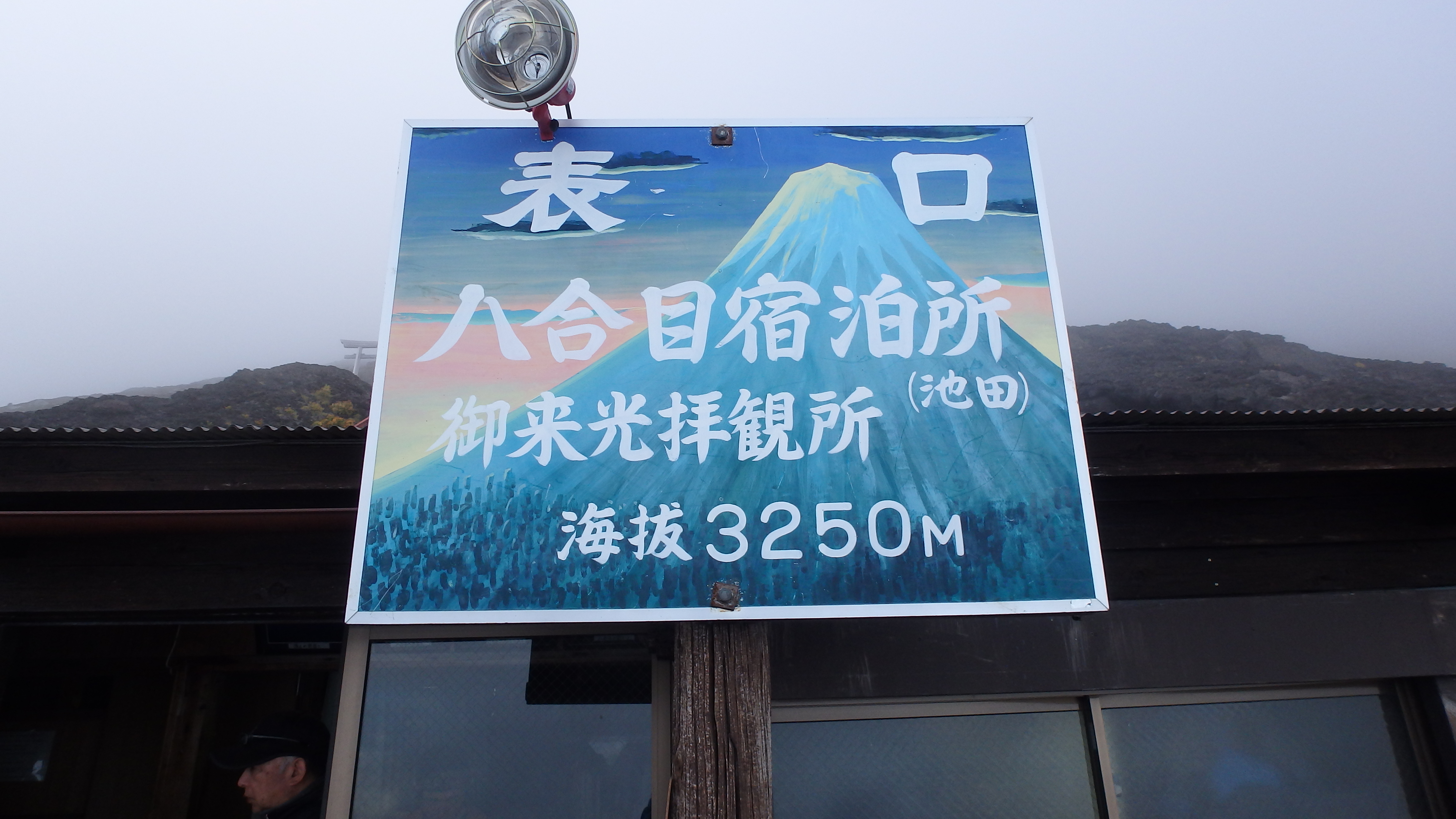 富士山　富士宮口16