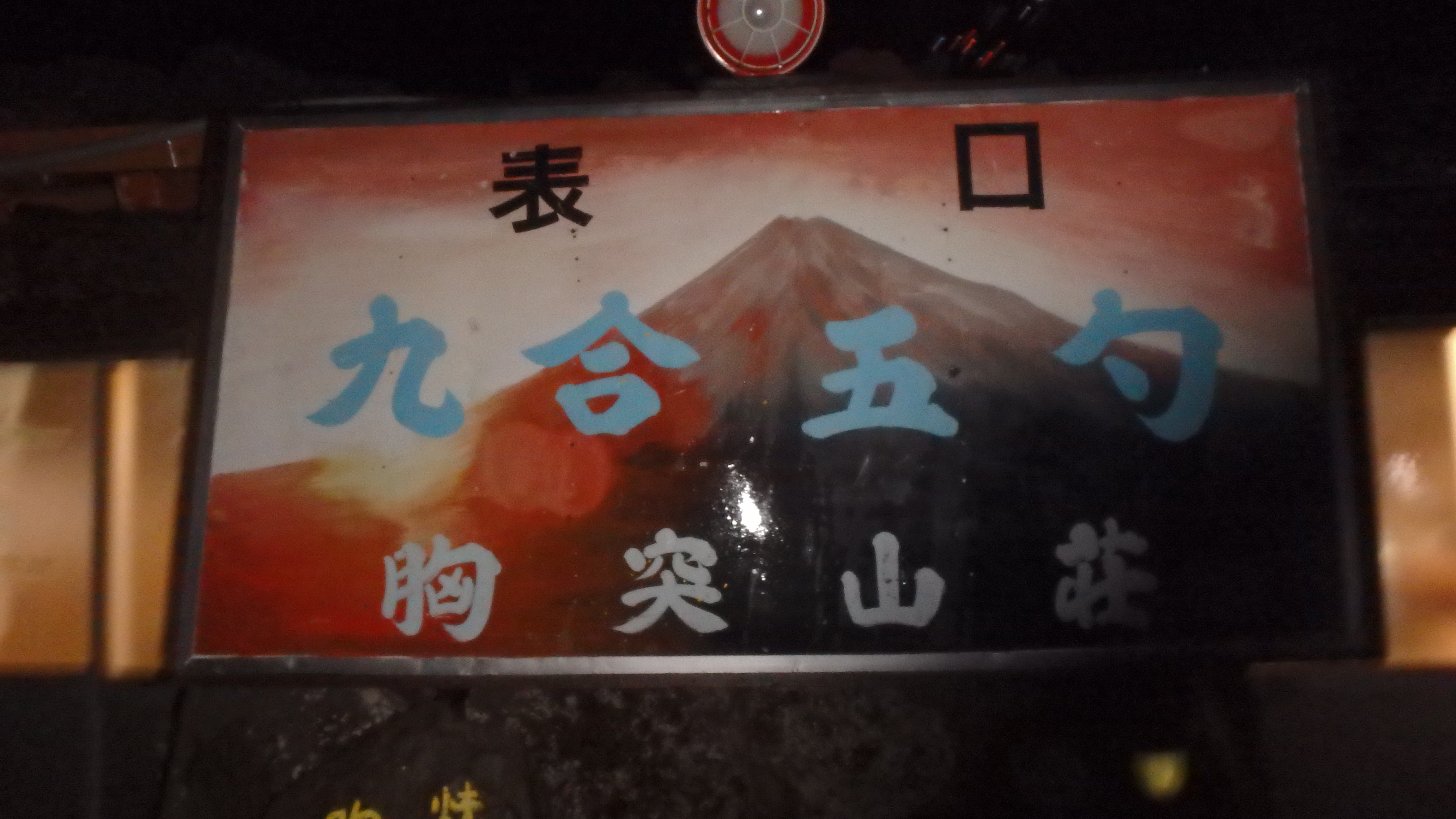 富士山　富士宮　9合五勺　山小屋　胸突山荘