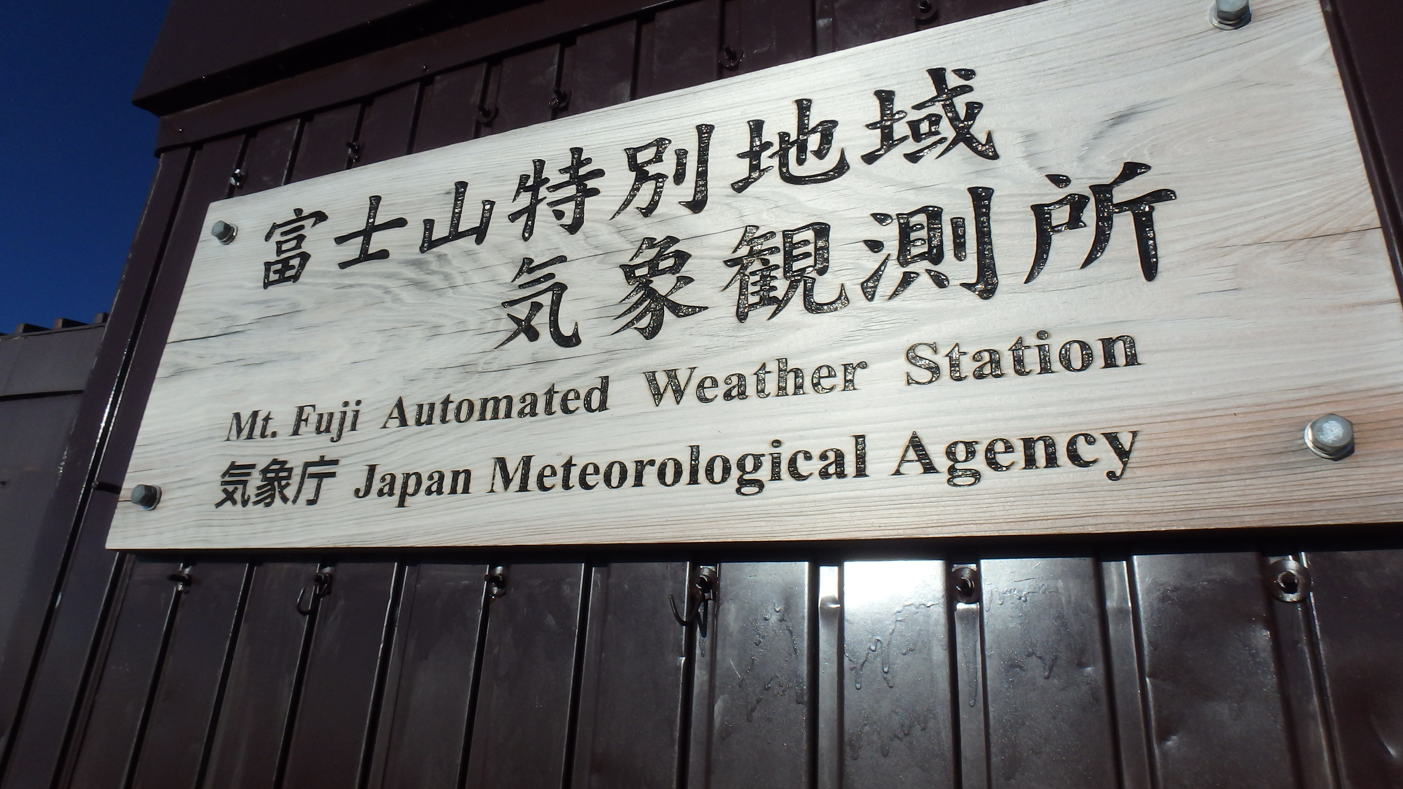 富士山　富士宮口　山頂　気象観測所